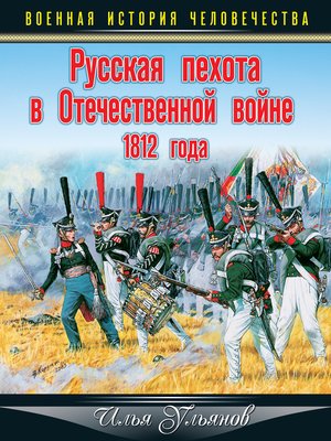 cover image of Русская пехота в Отечественной войне 1812 года
